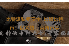 比特派私钥安全  比如比特币、以太坊、莱特币等