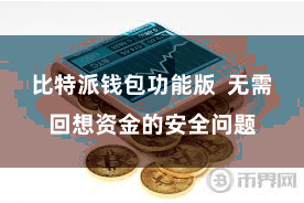 比特派钱包功能版  无需回想资金的安全问题