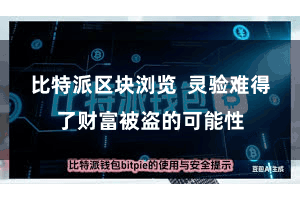 比特派区块浏览  灵验难得了财富被盗的可能性