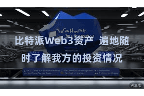 比特派Web3资产  遍地随时了解我方的投资情况