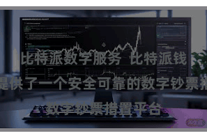 比特派数字服务  比特派钱包官网提供了一个安全可靠的数字钞票措置平台