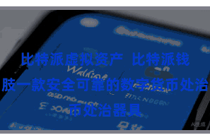 比特派虚拟资产  比特派钱包四肢一款安全可靠的数字货币处治器具