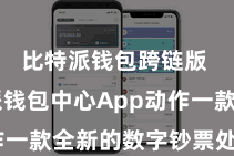 比特派钱包跨链版  比特派钱包中心App动作一款全新的数字钞票处治器用