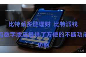 比特派多链理财  比特派钱包数字版还提供了方便的不断功能