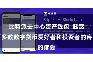 比特派去中心资产钱包  眩惑了多数数字货币爱好者和投资者的疼爱