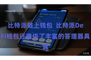 比特派链上钱包  比特派DeFi钱包还提供了丰富的答理器具
