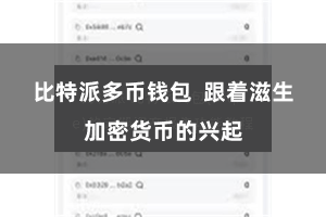 比特派多币钱包  跟着滋生加密货币的兴起
