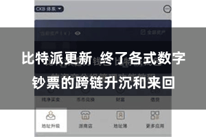 比特派更新  终了各式数字钞票的跨链升沉和来回