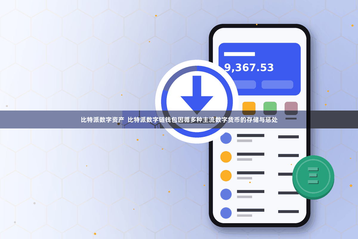 比特派数字资产  比特派数字链钱包因循多种主流数字货币的存储与惩处