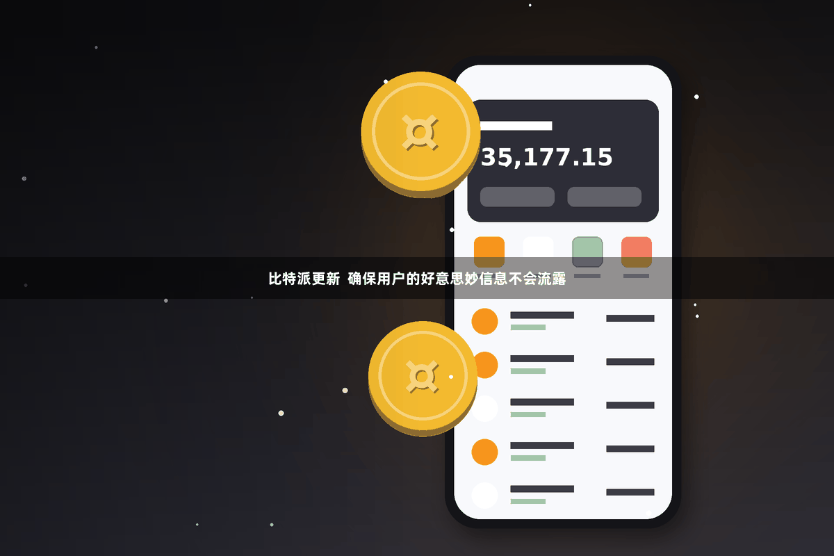比特派更新  确保用户的好意思妙信息不会流露
